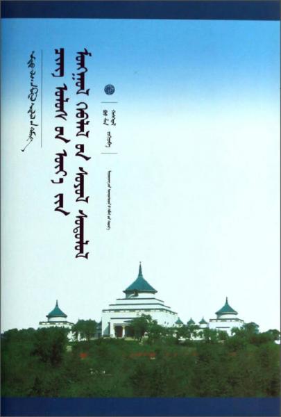 中國蒙古學(xué)文庫：清代蒙古文出版文化研究（蒙古文版）