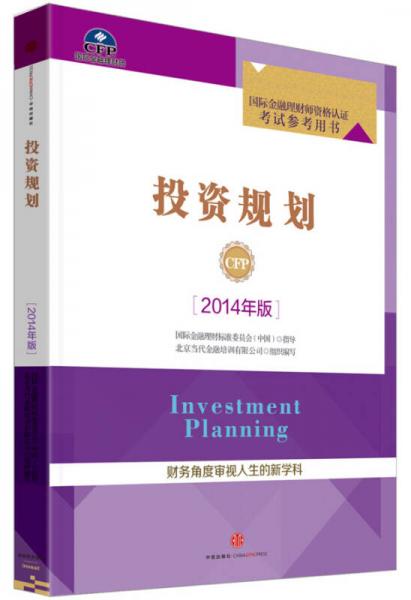 投资规划（2014年版）