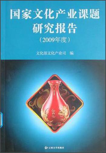 國家文化產(chǎn)業(yè)課題研究報(bào)告（2009年度）