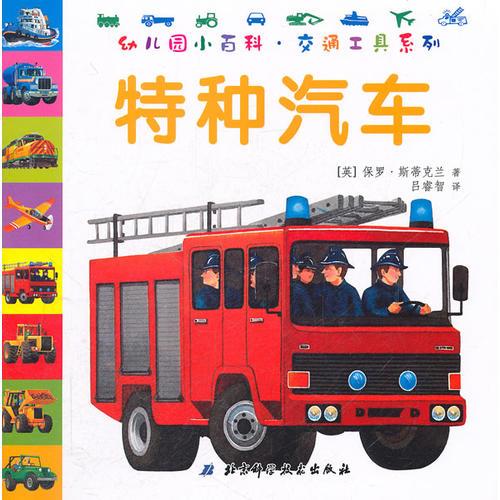 幼兒園小百科·交通工具系列——特種汽車
