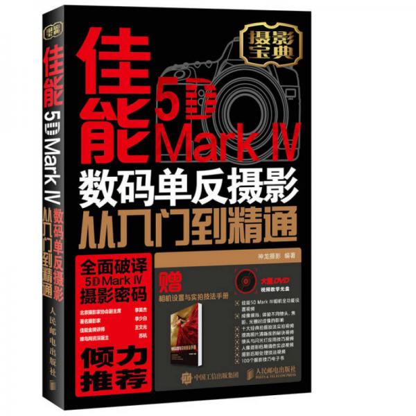 佳能5D Mark Ⅳ 数码单反摄影从入门到精通