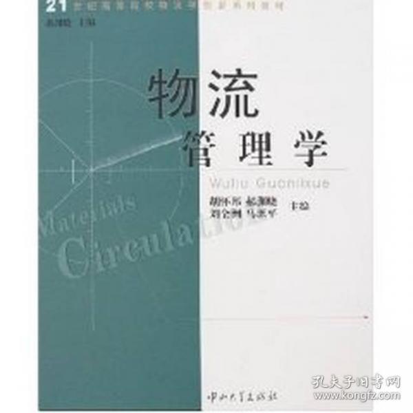 物流管理學(xué)