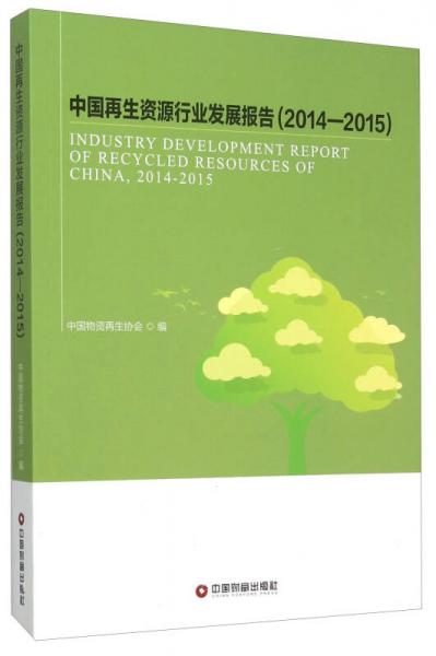 中国再生资源行业发展报告（2014-2015）