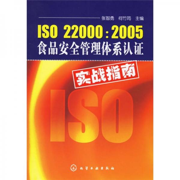ISO22000：2005食品安全管理體系認(rèn)證實(shí)踐指南