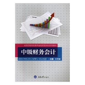 中級(jí)財(cái)務(wù)會(huì)計(jì)