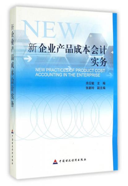 新企業(yè)產(chǎn)品成本會(huì)計(jì)實(shí)務(wù)