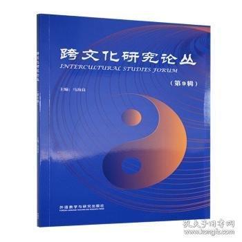 跨文化研究論叢