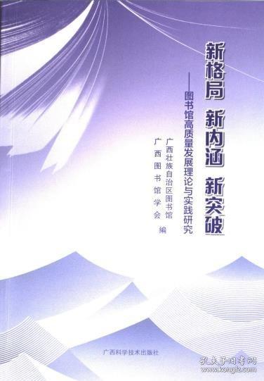 全新正版圖書 新格局 新內(nèi)涵 新突破:圖書館高質(zhì)量與實踐研究廣西壯族自治區(qū)圖書館廣西科學技術(shù)出版社9787555120254