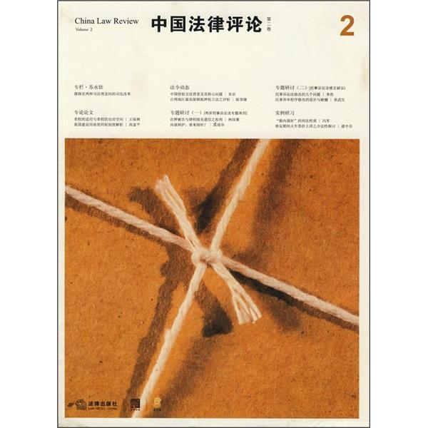 中国法律评论.第二卷.Volume 2