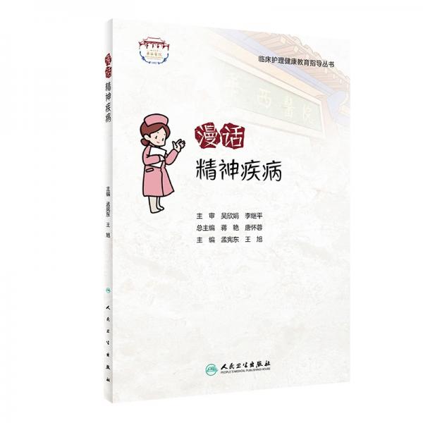 漫話精神疾病