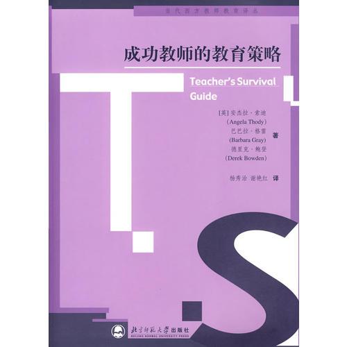 成功教師的教育策略——當(dāng)代西方教師教育譯叢