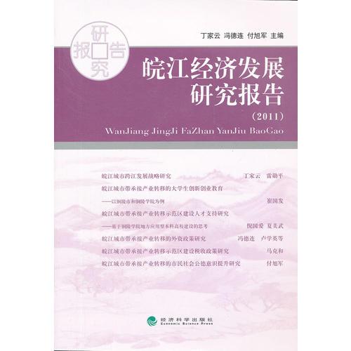 皖江經(jīng)濟(jì)發(fā)展研究報(bào)告(2011)