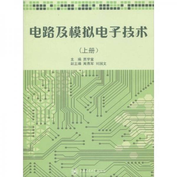 電路及模擬電子技術(shù)（上冊）
