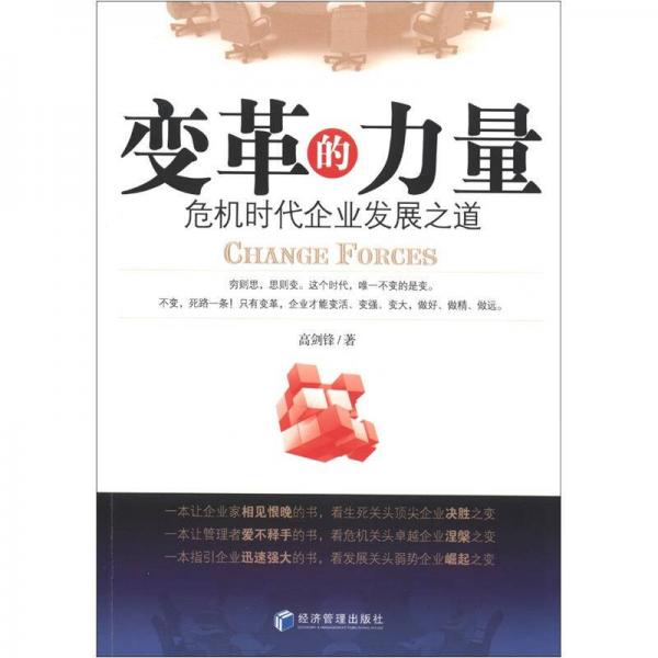 變革的力量：危機時代企業(yè)發(fā)展之道