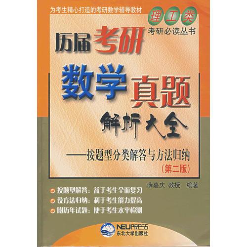 历届考研数学真题：解析大全——按题型分类解答与方法归纳（理工类考研必读丛书）