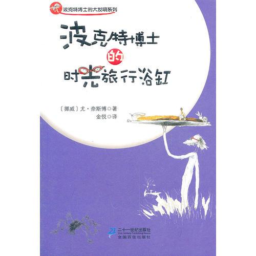 波克特博士的時光旅行浴缸  波克特博士的大發(fā)明系列