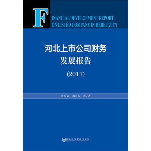 河北上市公司财务发展报告（2017）