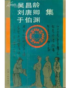 吳昌齡 劉唐卿 于伯淵集