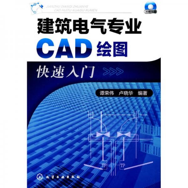 建筑电气专业CAD绘图快速入门