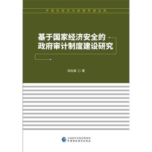 基于国家经济安全的政府审计制度建设研究