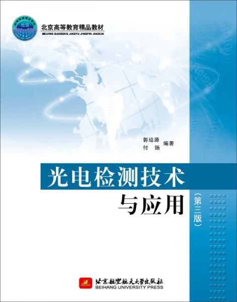 光電檢測技術(shù)與應(yīng)用（第三版）