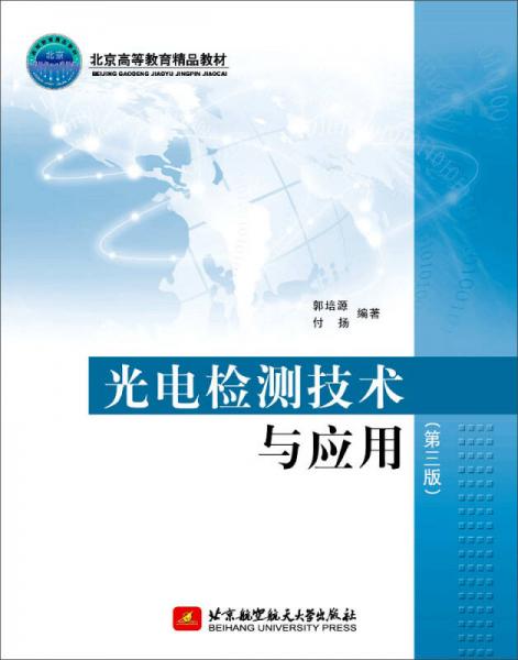 光电检测技术与应用（第三版）