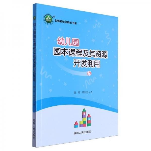 幼兒園園本課程及其資源開發(fā)利用/名師名校名校長書系