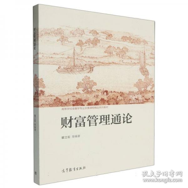 財(cái)富管理通論
