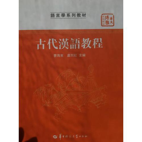 古代漢語(yǔ)教程