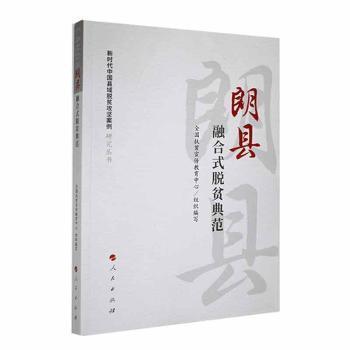 全新正版圖書(shū) 新時(shí)代中國(guó)縣域脫貧攻堅(jiān)案例研究叢書(shū)-朗縣-融合式脫貧典范徐曉軍人民出版社9787010241890