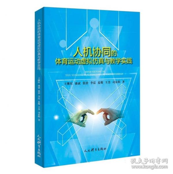 人机协同的体育运动虚拟仿真与教学实践