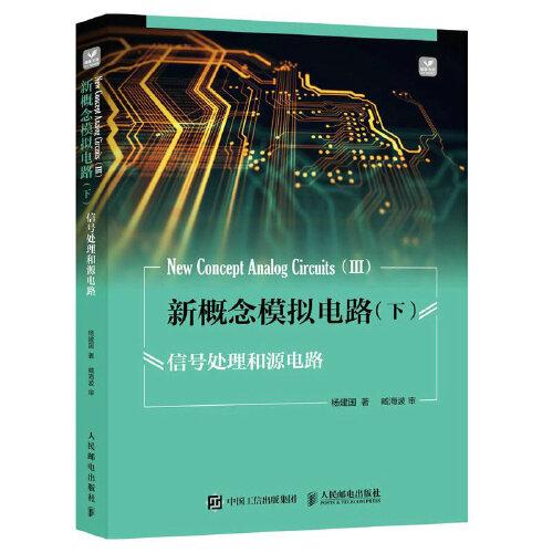 新概念模擬電路 下 信號(hào)處理和源電路