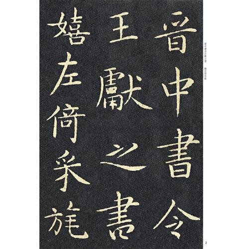 经典碑帖放大本——王献之洛神赋十三行