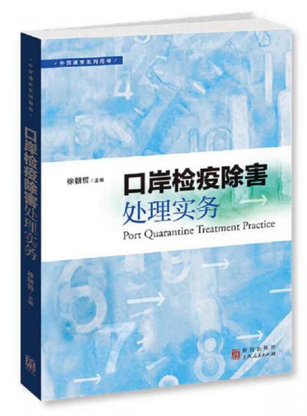 外贸通关系列用书：口岸检疫除害处理实务