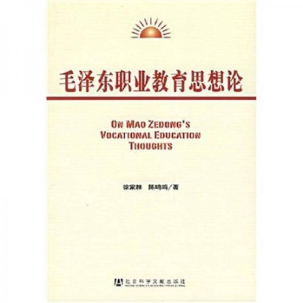 毛澤東職業(yè)教育思想論