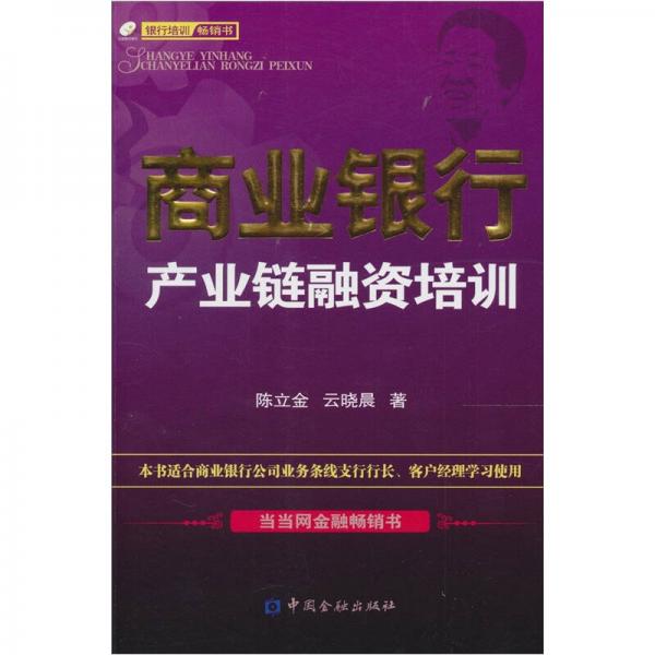 商業(yè)銀行產(chǎn)業(yè)鏈融資培訓(xùn)