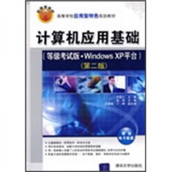 计算机应用基础（等级考试版·Windows XP平台）（第2版）
