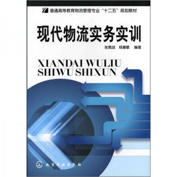 現(xiàn)代物流實(shí)務(wù)實(shí)訓(xùn)