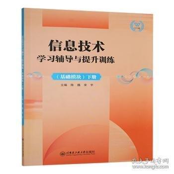 信息技术学与提升:下册:基础模块