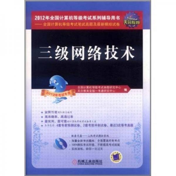 天合教育·全國(guó)計(jì)算機(jī)等級(jí)考試筆試真題及最新模擬試卷：三級(jí)網(wǎng)絡(luò)技術(shù)