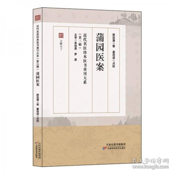 近代名醫(yī)珍本醫(yī)書重刊大系（第三輯） 蒲園醫(yī)案