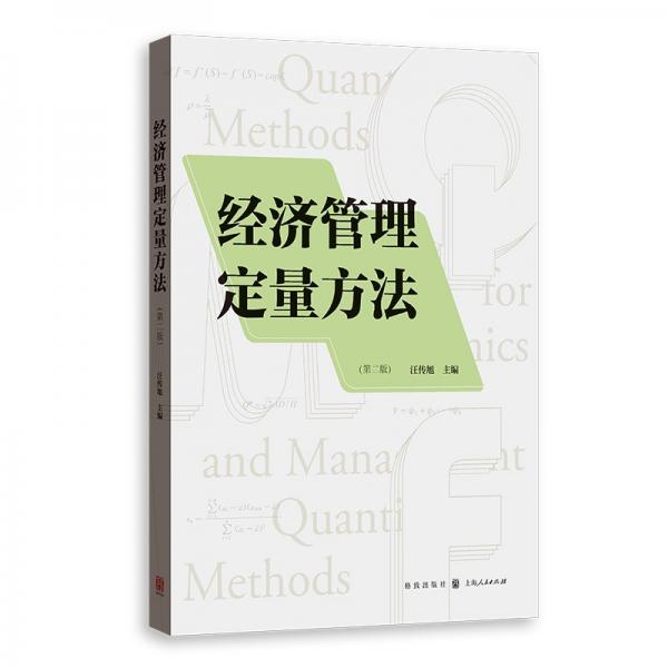 經(jīng)濟(jì)管理定量方法(第二版) 汪傳旭 編
