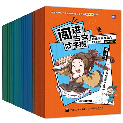 闖進古文才子班 秒懂漫畫文言文