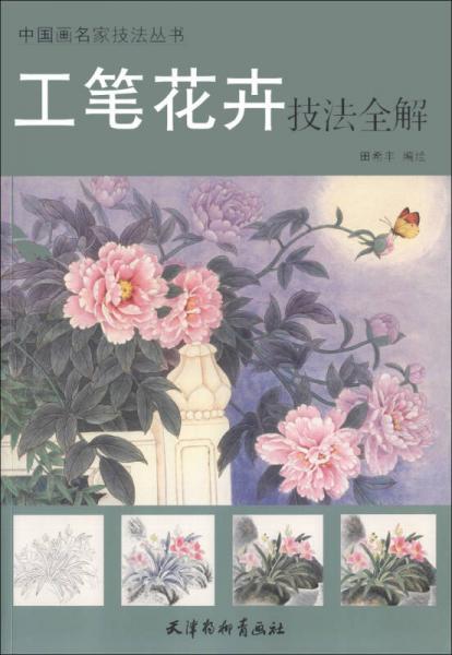 中国画名家技法丛书：工笔花卉技法全解