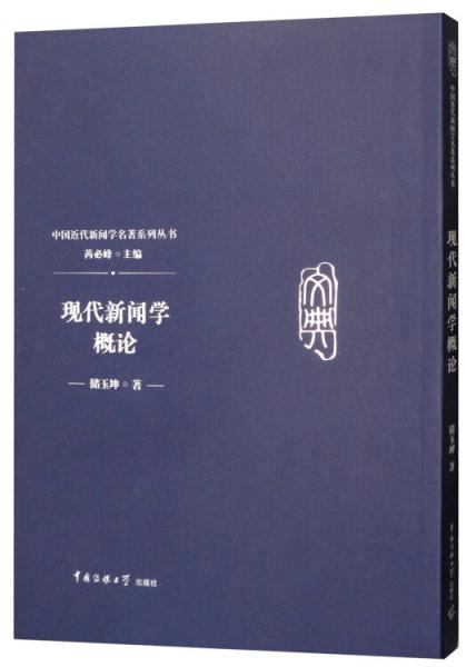 現(xiàn)代新聞學(xué)概論