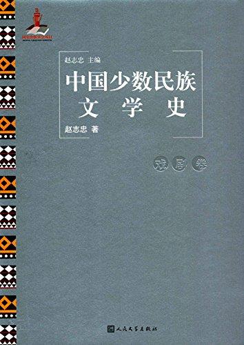 中國少數(shù)民族文學史(戲劇卷)