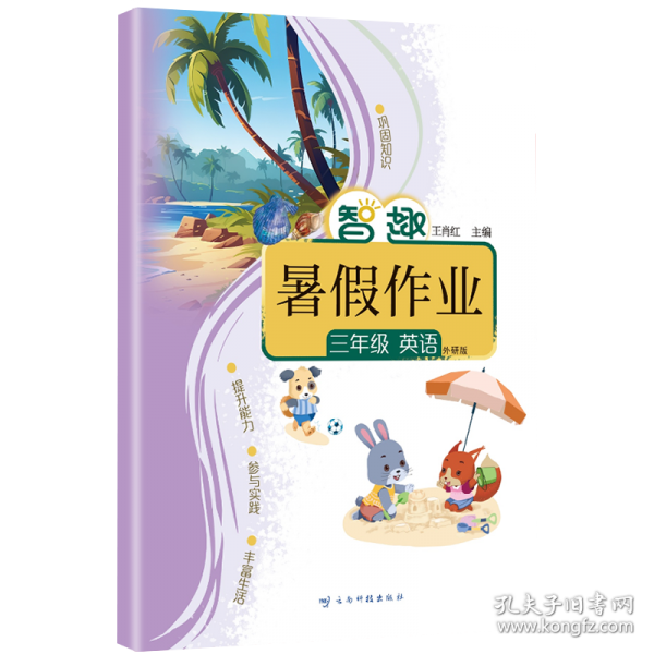 智趣暑假作业3年级英语外研版