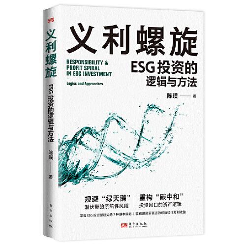 義利螺旋：ESG投資的邏輯與方法