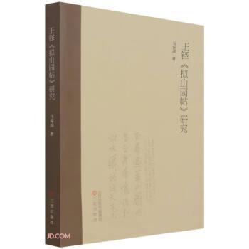 王鐸《擬山園貼》研究