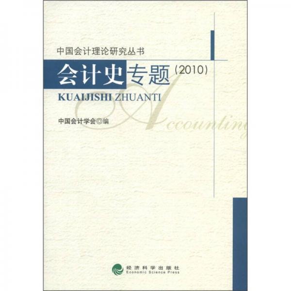 中国会计理论研究丛书：会计史专题（2010）